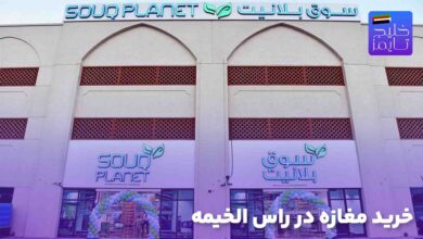 خرید مغازه در راس الخیمه