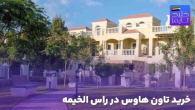 خرید تاون هاوس در راس الخیمه