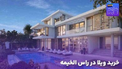 خرید ویلا در راس الخیمه