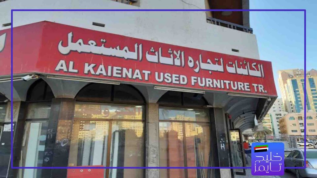 شرایط خرید مغازه در راس الخیمه