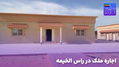 اجاره ملک در راس الخیمه
