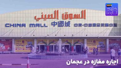 اجاره مغازه در عجمان