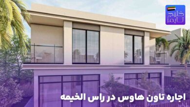 اجاره تاون هاوس در راس الخیمه