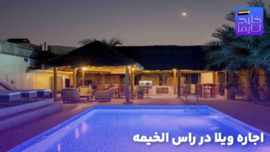 اجاره ویلا در راس الخیمه