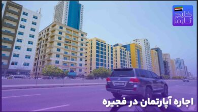 اجاره آپارتمان در فجیره