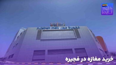 خرید مغازه در فجیره