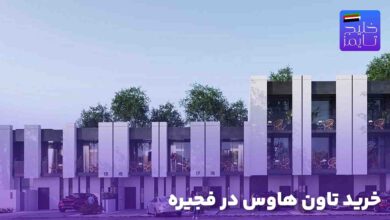 خرید تاون هاوس در فجیره