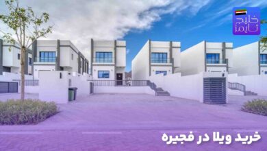 خرید ویلا در فجیره