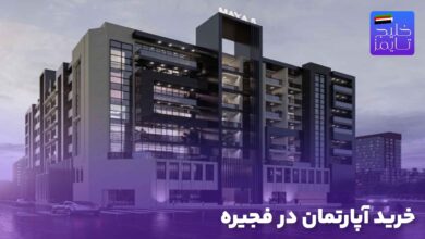 خرید آپارتمان در فجیره