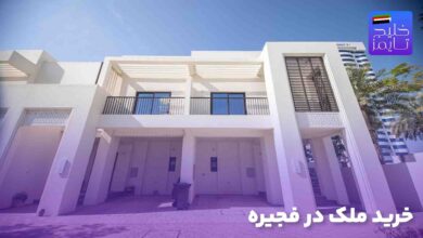 خرید ملک در فجیره