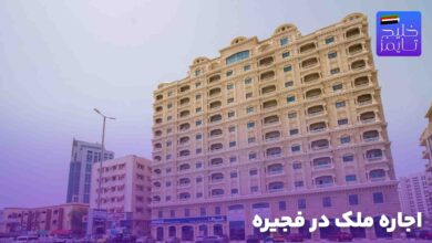 اجاره ملک در فجیره