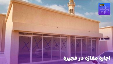 اجاره مغازه در فجیره