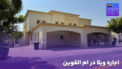 اجاره ویلا در ام القوین