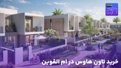 خرید تاون هاوس در ام القوین
