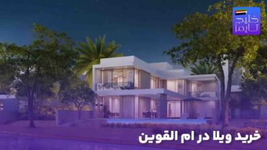 خرید ویلا در ام القوین