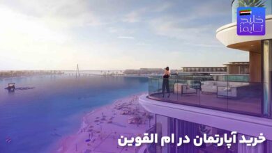 خرید آپارتمان در ام القوین