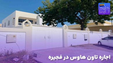 اجاره تاون هاوس در فجیره