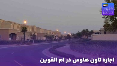 اجاره تاون هاوس در ام القوین