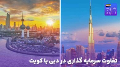 تفاوت سرمایه گذاری در دبی با کویت