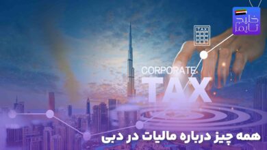 همه چیز درباره مالیات در دبی
