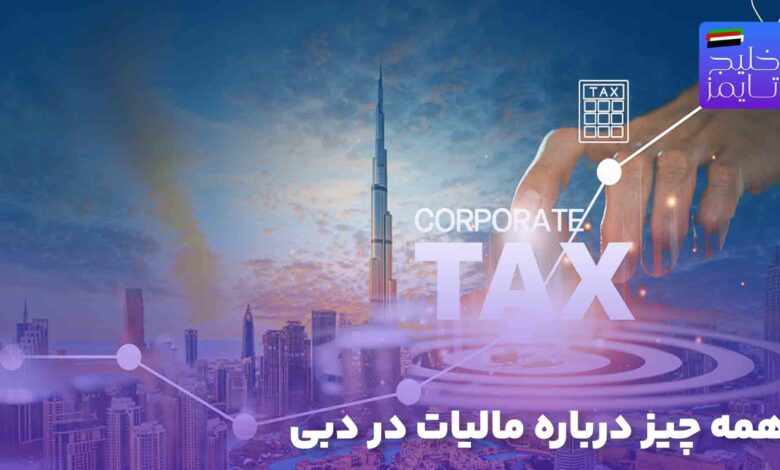 همه چیز درباره مالیات در دبی