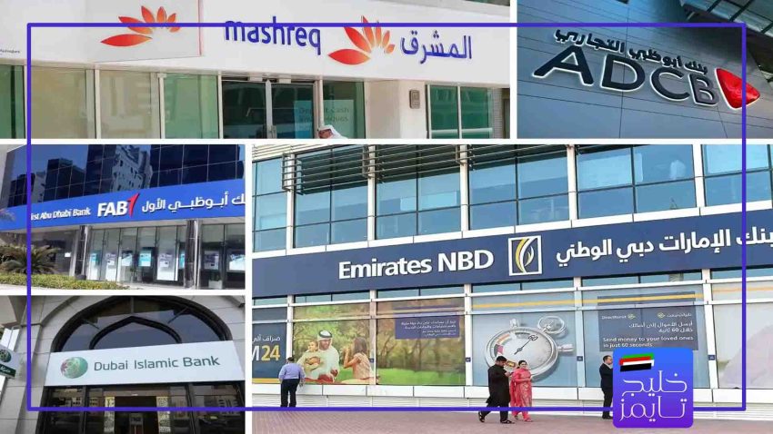 بهترین بانک‌ ها برای افتتاح حساب در دبی