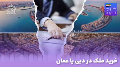 خرید ملک در دبی یا عمان