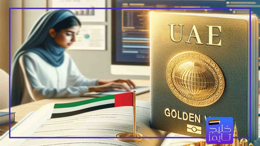 راهنمای کامل درخواست ویزای طلایی امارات برای دانشجویان