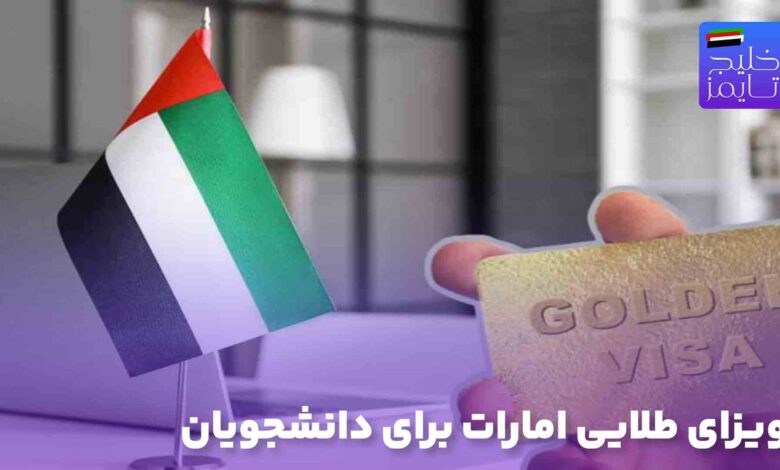ویزای طلایی امارات برای دانشجویان