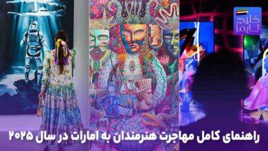 راهنمای کامل مهاجرت هنرمندان به امارات در سال ۲۰۲۵