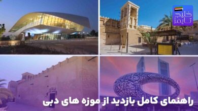 راهنمای کامل بازدید از موزه‌ های دبی