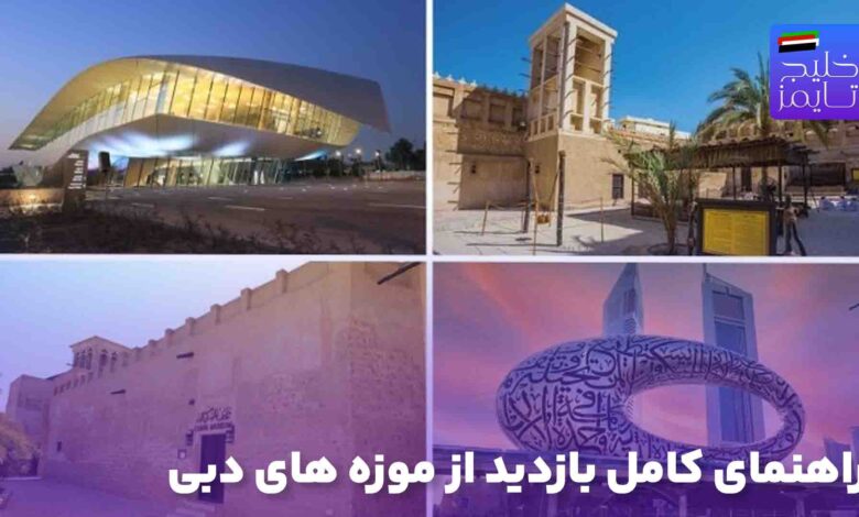 راهنمای کامل بازدید از موزه های دبی