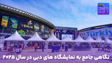 نگاهی جامع به نمایشگاه‌ های دبی در سال ۲۰۲۵