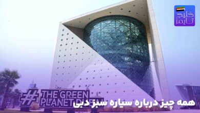 همه چیز درباره سیاره سبز دبی