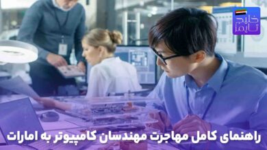راهنمای کامل مهاجرت مهندسان کامپیوتر به امارات