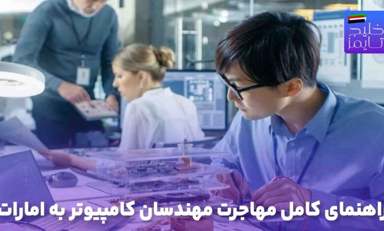 راهنمای کامل مهاجرت مهندسان کامپیوتر به امارات