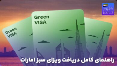 راهنمای کامل دریافت ویزای سبز امارات