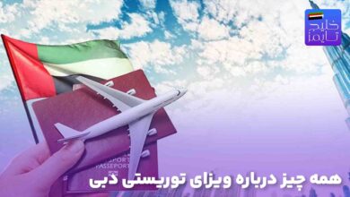 همه چیز درباره ویزای توریستی دبی