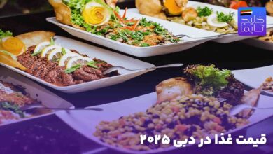 قیمت غذا در دبی ۲۰۲۵