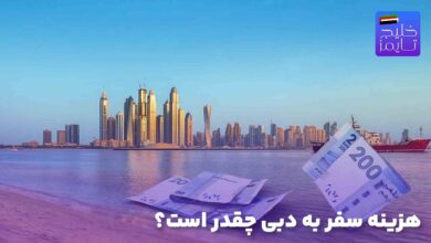 هزینه‌ سفر به دبی چقدر است؟