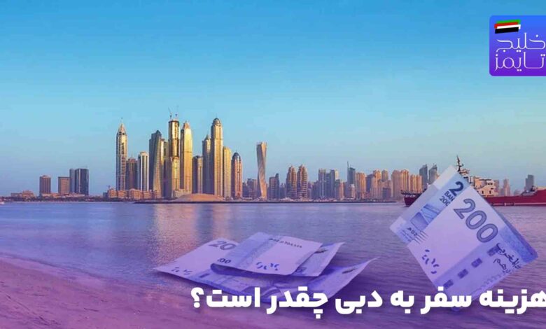 هزینه سفر به دبی چقدر است؟