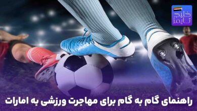 راهنمای گام به گام برای مهاجرت ورزشی به امارات
