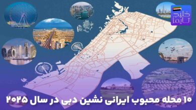 10 محله محبوب ایرانی ‌نشین دبی در سال 2025