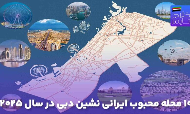 10 محله محبوب ایرانی نشین دبی در سال 2025