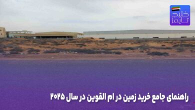 راهنمای جامع خرید زمین در ام القوین در سال ۲۰۲۵