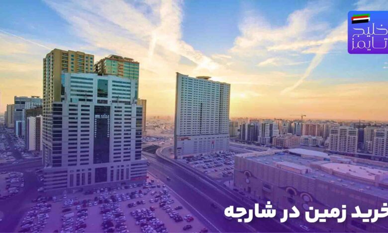 خرید زمین در شارجه