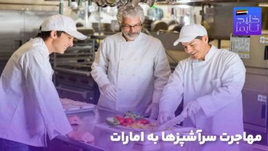 مهاجرت سرآشپزها به امارات