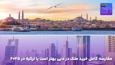 مقایسه کامل خرید ملک در دبی بهتر است یا ترکیه در ۲۰۲۵