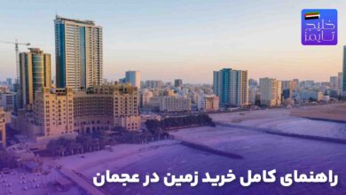 راهنمای کامل خرید زمین در عجمان