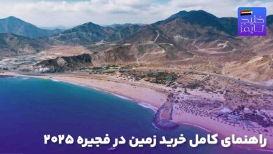 راهنمای کامل خرید زمین در فجیره ۲۰۲۵